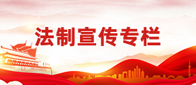 法治宣傳專欄